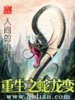 主角重生蛇进化为龙