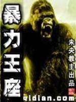 暴力王座有声