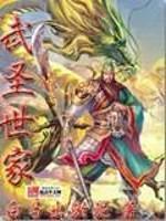 武圣世家为什么不写了