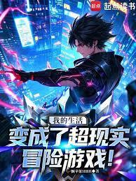 我的生活变成了超现实冒险游戏