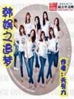 韩娱之追梦歌姬攻略