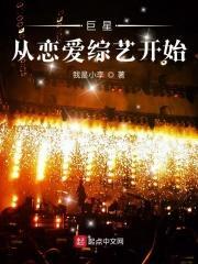 巨星从恋爱综艺开始是单女主吗