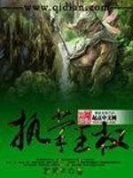 执掌王权是什么意思