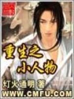 重生之小人物也修仙
