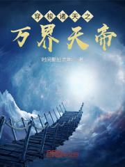 穿梭诸天之万界天帝txt