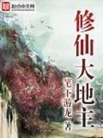 修真小地主全文免费阅读