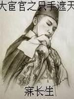 大宦官之只手遮天TXT