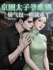 娇气包一哄就乖在线