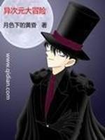 异次元大作战奇遇在哪