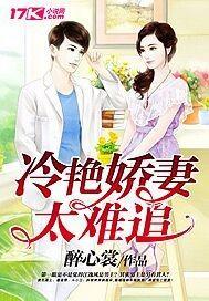 冷淡娇妻总