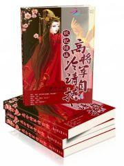 将军令妖妃倾城