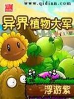 异界植物大军是谁