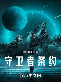 守卫者维基百科