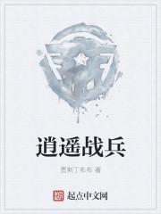 逍遥战逍遥战神