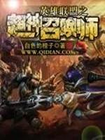 英雄联盟之超神召唤师 白色的橙子