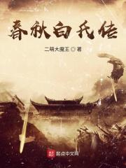 白氏文集中的白氏指的是谁