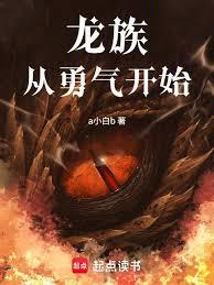 从龙族开始崛起