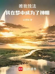 唯我独法我在梦中成为了神明