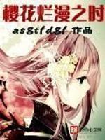 樱花烂漫时啥意思