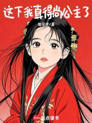 这下我真得尚公主了英文