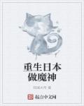 重生日本当鬼神的