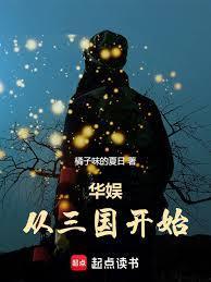 华娱从三国开始的