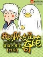 我的队友是奇葩 家猫大魔王