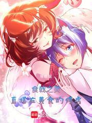 食戟之灵官方网站