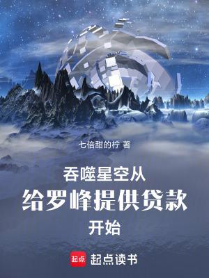 吞噬星空给罗峰提供贷款开始七倍甜的柠