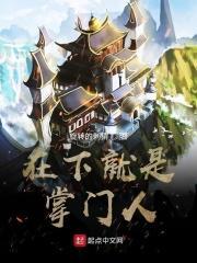 在下就是掌门人免费阅读