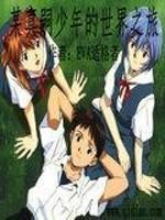 名为碇真嗣的少年