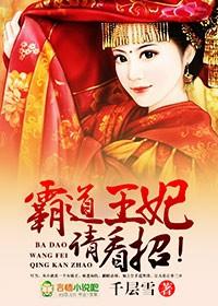 霸道王爷王妃来闹闹漫画免费下拉式六漫画