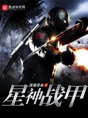 星神战甲 战袍染血