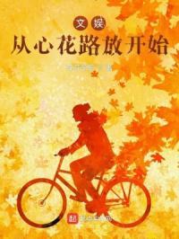 文娱从心花路放开始