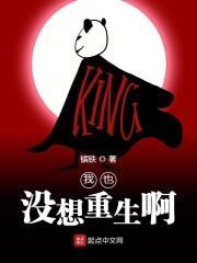 我也没想重生啊笔趣阁