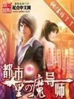 都市里的魔导师免费阅读