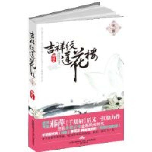 吉祥纹莲花楼有爱情吗