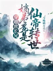 穿越之嫡庶两难