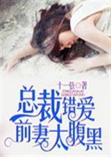总裁误宠前妻甜妻