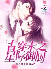 古穿未之星际宠婚