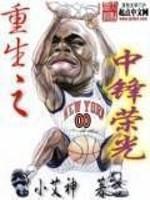 重生之荣登巅峰