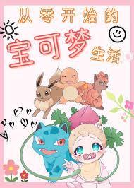 与宝可梦一起的生活画师