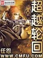 超越轮回完整版 纪录片