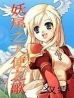 妖尾之天使之歌完整版