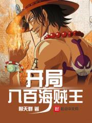 开局八百个海军大将