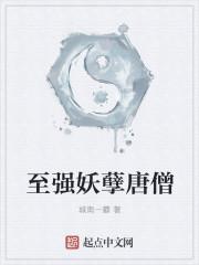 至强妖孽唐僧免费阅读