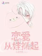 恋爱从娃娃抓起