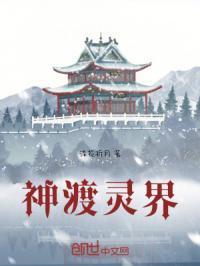 化神期在灵界什么水平