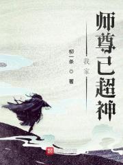 我家师尊已超神下架