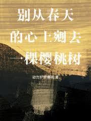 别从春天的心上剜去一棵樱桃树的下一句